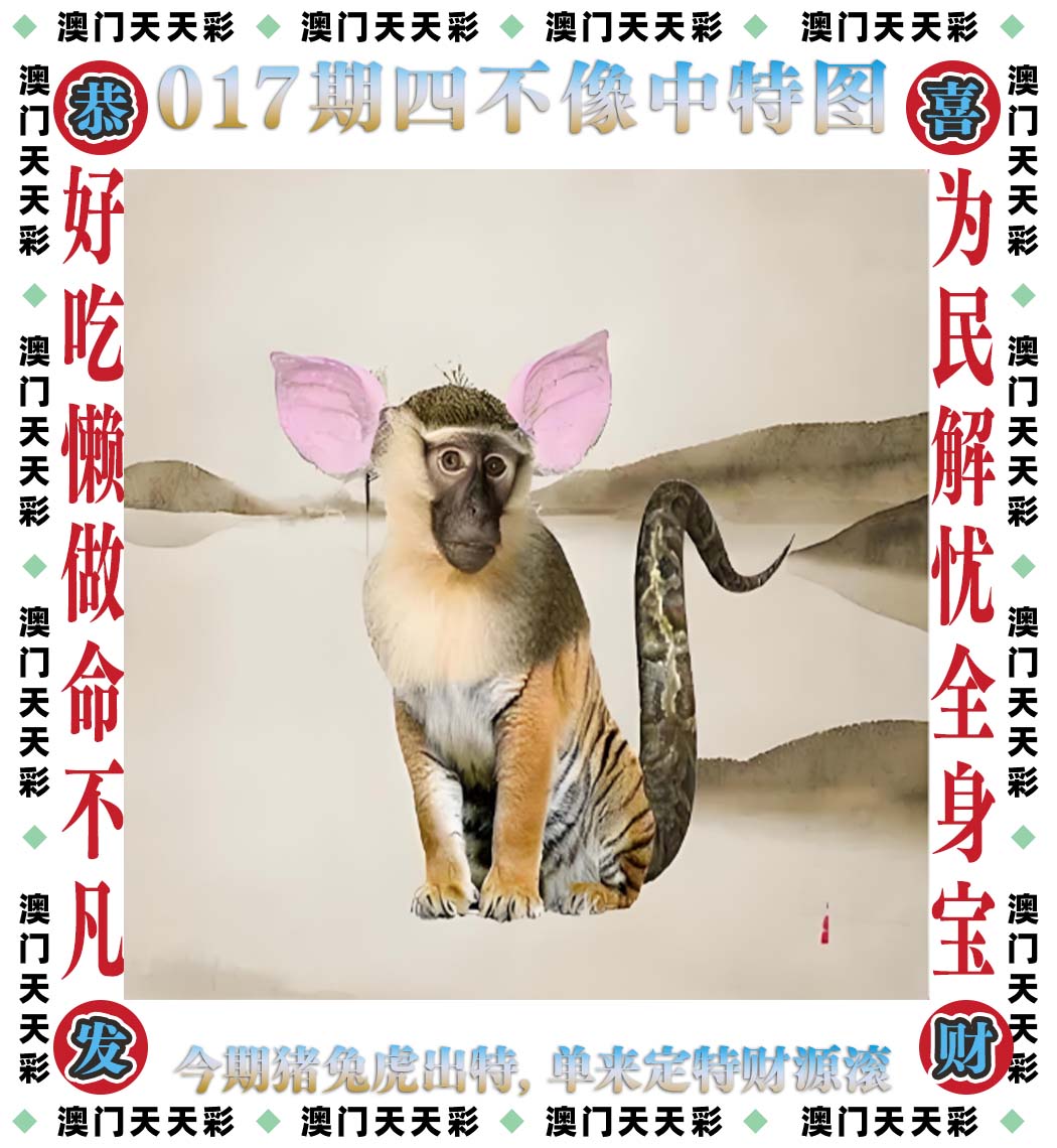 今晚必中四不像图玄机图，解答、解释与落实之道