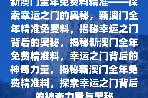 探索幸运之门，新澳精准资料免费提供网站与静态版秘籍7.983揭秘