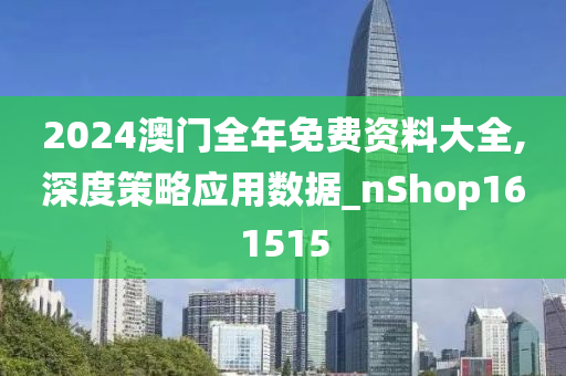解析与落实，关于2025年天天彩免费资料的政策释义与实施策略