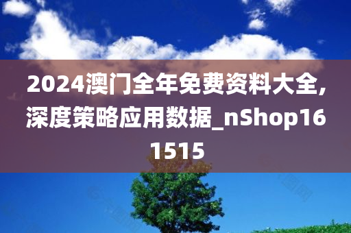 解析与落实，关于2025年天天彩免费资料的政策释义与实施策略