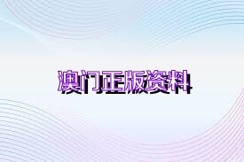 澳门正版资料大全，免费下载的未来展望与探索