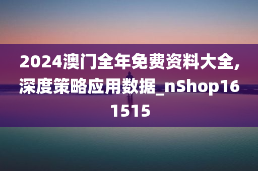解析与落实，关于2025年天天彩免费资料的政策释义与实施策略