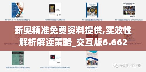 探索新澳精准资料，揭秘免费提供的网站与最佳获取策略