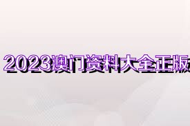 澳门正版资料大全，免费下载的未来展望（2023-2025）