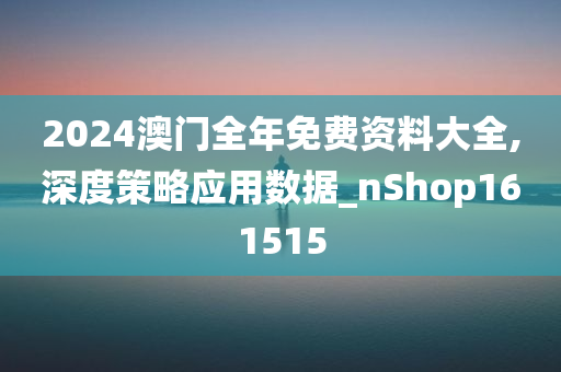 解析与落实，关于2025年天天彩免费资料的政策释义与实施策略
